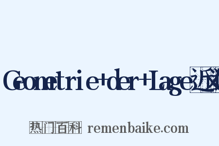 Geometrie+der+Lage近义词是什么意思的图片